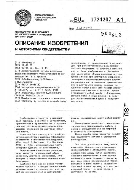 Эндопротез пястно-фалангового сустава пальцев кисти (патент 1724207)