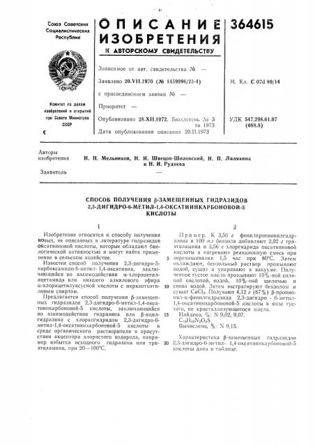 Способ получения р-замещенных гидразидов 2,3-дигидро-6- метил-1,4-оксатиинкарбоновой-5 (патент 364615)