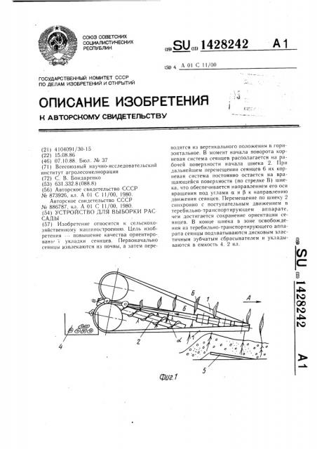 Устройство для выборки рассады (патент 1428242)