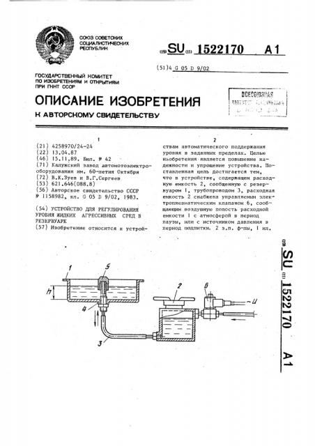 Устройство для регулирования уровня жидких агрессивных сред в резервуаре (патент 1522170)