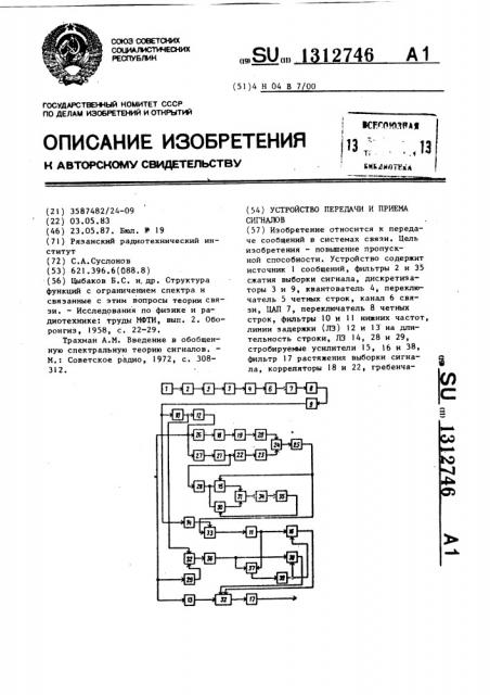 Устройство передачи и приема сигналов (патент 1312746)