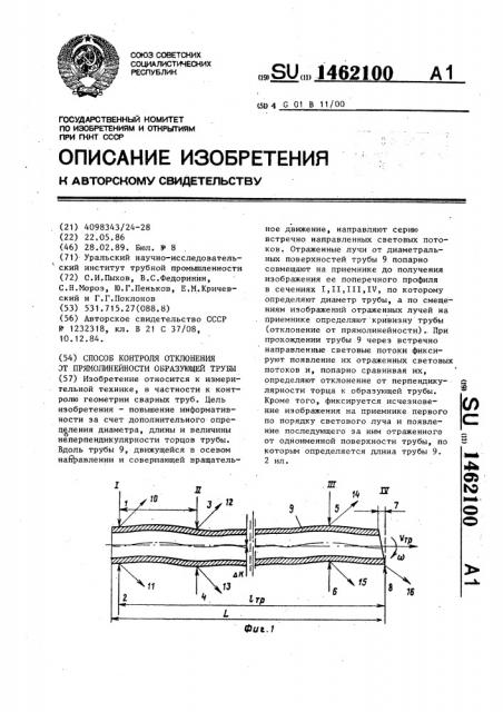 Способ контроля отклонения от прямолинейности образующей трубы (патент 1462100)