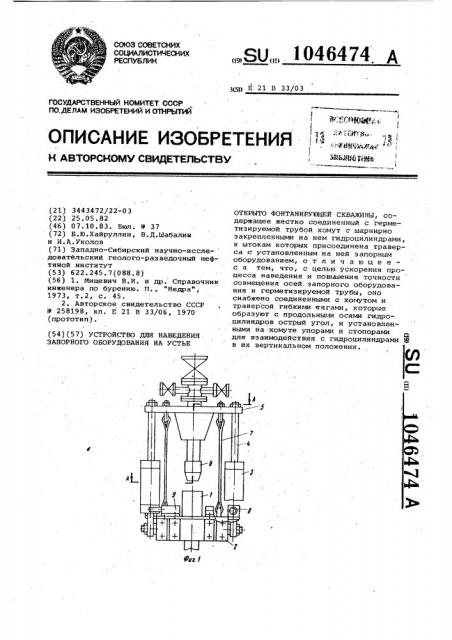 Устройство для наведения запорного оборудования на устье открыто фонтанирующей скважины (патент 1046474)