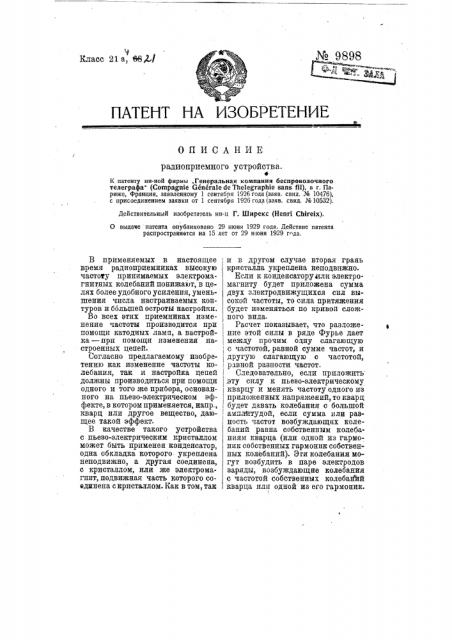 Радиоприемное устройство (патент 9898)