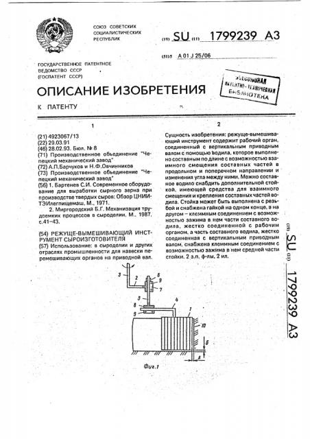 Режуще-вымешивающий инструмент сыроизготовителя (патент 1799239)