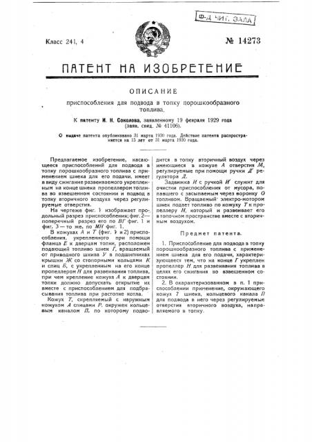 Приспособление для подвода в топку порошкообразного топлива (патент 14273)