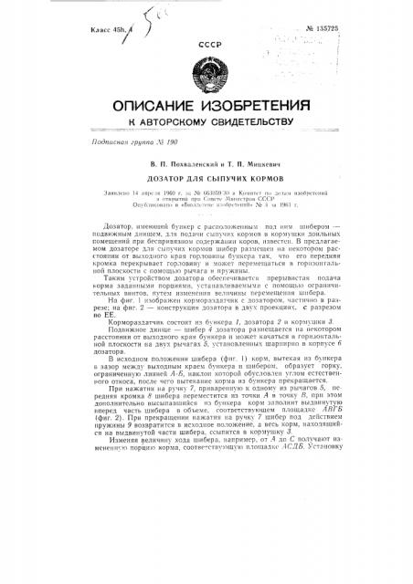 Дозатор для сыпучих кормов (патент 135725)