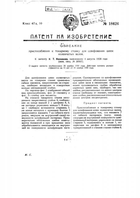 Приспособление к токарному станку для шлифования шеек коленчатых валов (патент 18626)