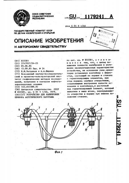 Устройство для калибровки прибора акустического каротажа (патент 1179241)