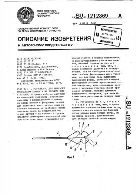 Устройство для фиксации подвесного элемента на несущей конструкции (патент 1212369)