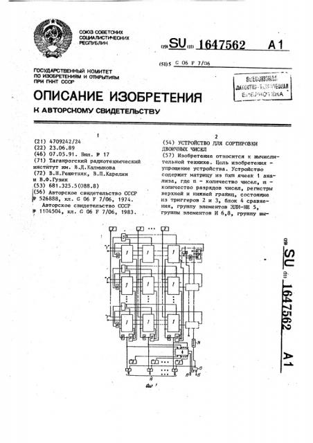 Устройство для сортировки двоичных чисел (патент 1647562)