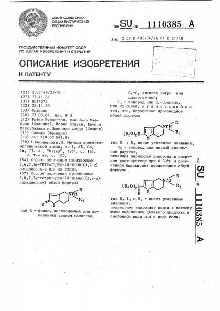 Способ получения производных 5,6,7,7 @ -тетрагидро-4 @ - тиено(3,2- @ )пиридинона-2 или их солей (патент 1110385)