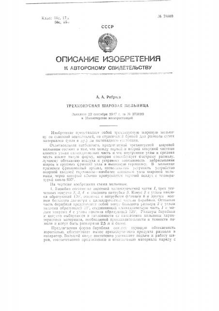Трехконусная шаровая мельница (патент 78609)
