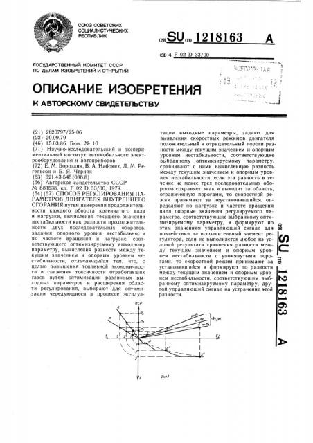 Способ регулирования параметров двигателя внутреннего сгорания (патент 1218163)