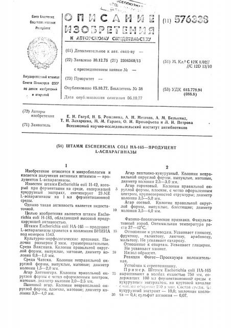 Штамм на-165продуцент -аспарагиназы (патент 576338)