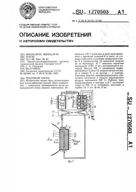 Тепловой насос (патент 1270503)