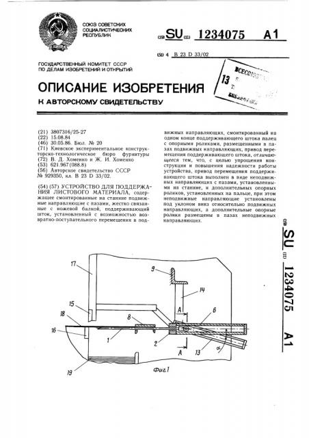 Устройство для поддержания листового материала (патент 1234075)