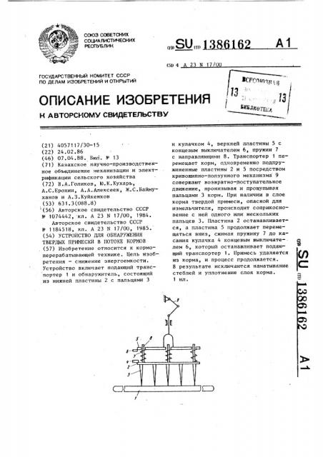 Устройство для обнаружения твердых примесей в потоке кормов (патент 1386162)