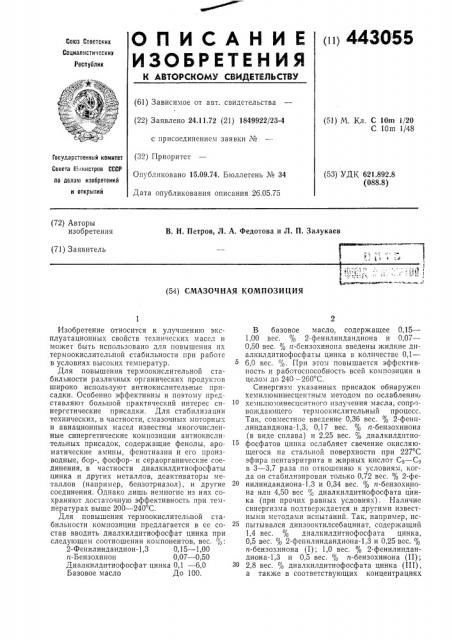 Смазочная композиция (патент 443055)