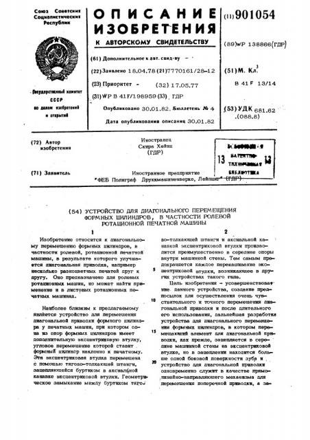 Устройство для диагонального перемещения формных цилиндров, в частности,ролевой ротационной печатной машины (патент 901054)