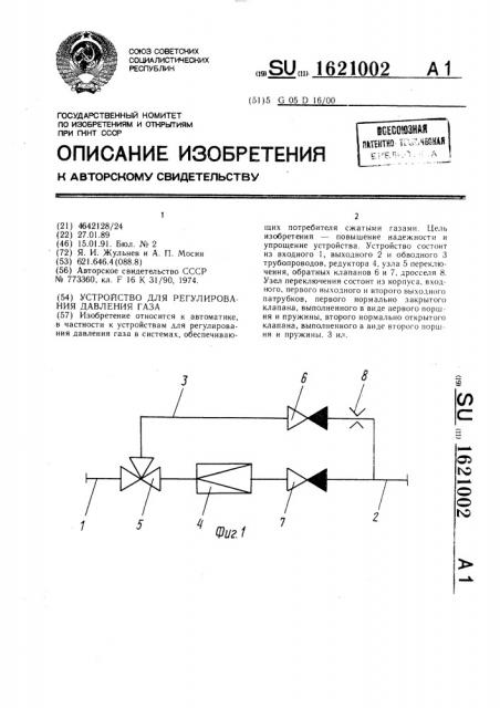 Устройство для регулирования давления газа (патент 1621002)