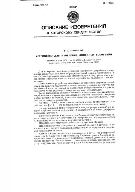 Устройство для измерения линейных ускорений (патент 113053)
