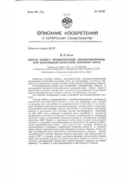 Способ обжига предварительно декарбонизированной пылевидной цементной сырьевой смеси (патент 144764)