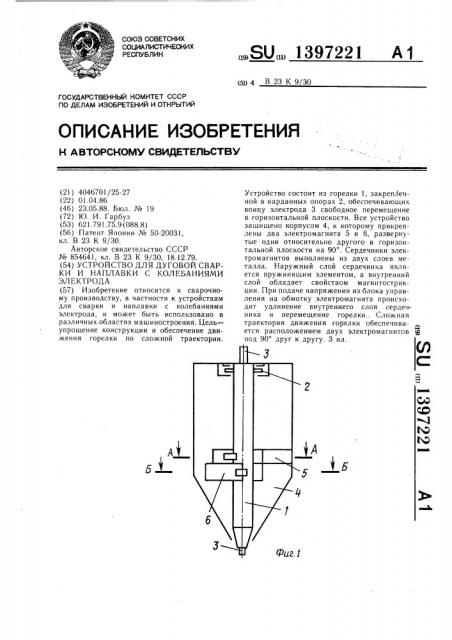 Устройство для дуговой сварки и наплавки с колебаниями электрода (патент 1397221)