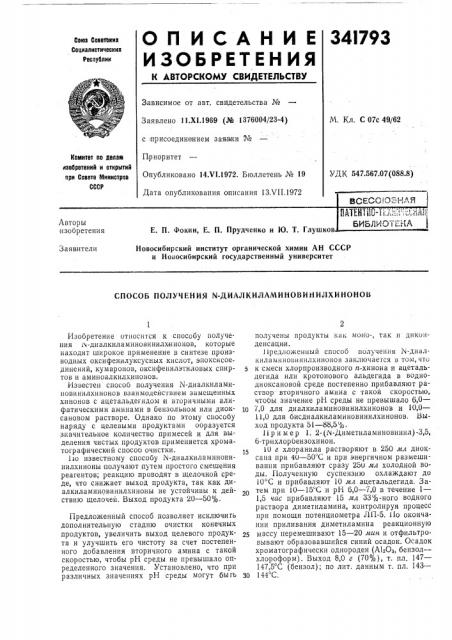 Способ получения ы-диалкиламиновинилхинонов (патент 341793)