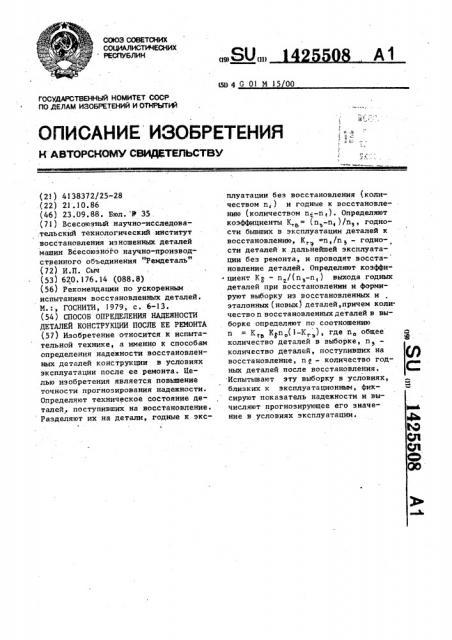 Способ определения надежности деталей конструкции после ее ремонта (патент 1425508)