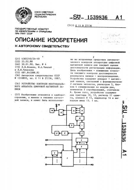 Устройство контроля многоканального аппарата цифровой магнитной записи (патент 1539836)