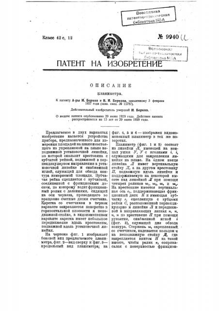 Планиметр (патент 9940)