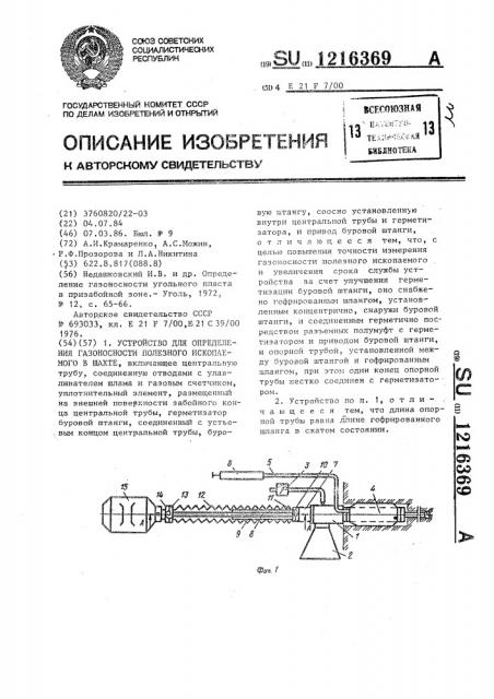 Устройство для определения газоносности полезного ископаемого в шахте (патент 1216369)