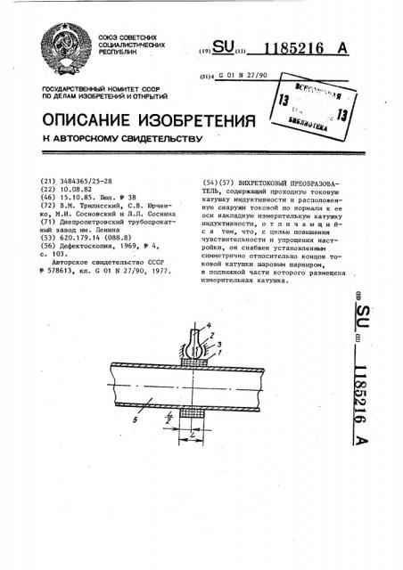 Вихретоковый преобразователь (патент 1185216)