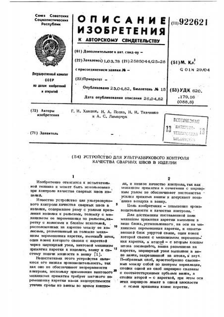Устройство для ультразвукового контроля качества сварных швов в изделии (патент 922621)
