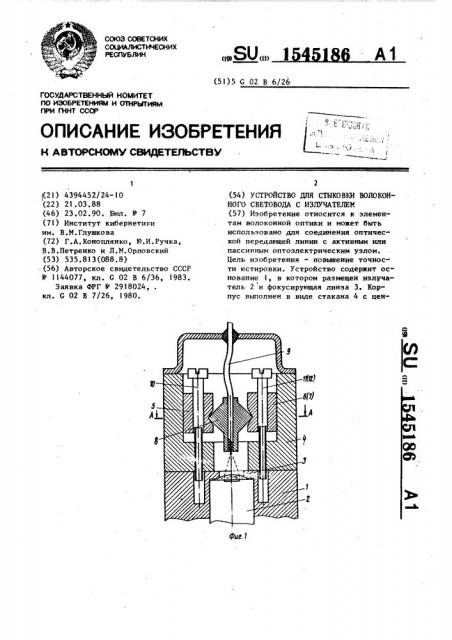 Устройство для стыковки волоконного световода с излучателем (патент 1545186)