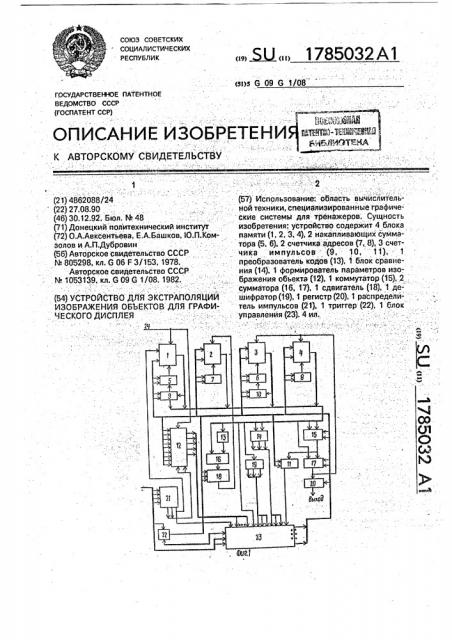 Устройство для экстраполяции изображения объектов для графического дисплея (патент 1785032)