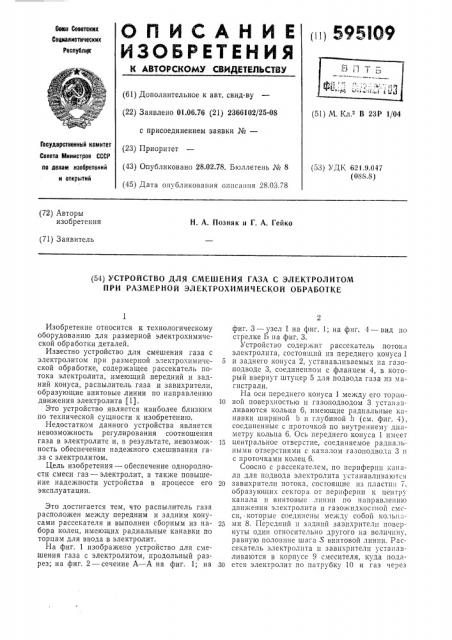 Устройство для смешения газа с электролитом при размерной электрохимической обработке (патент 595109)