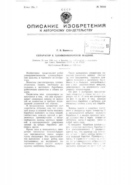 Сепаратор к хлопкоуборочной машине (патент 79580)