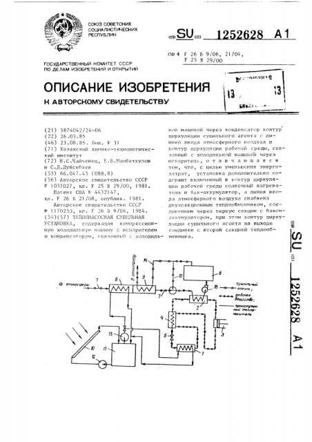 Теплонасосная сушильная установка (патент 1252628)
