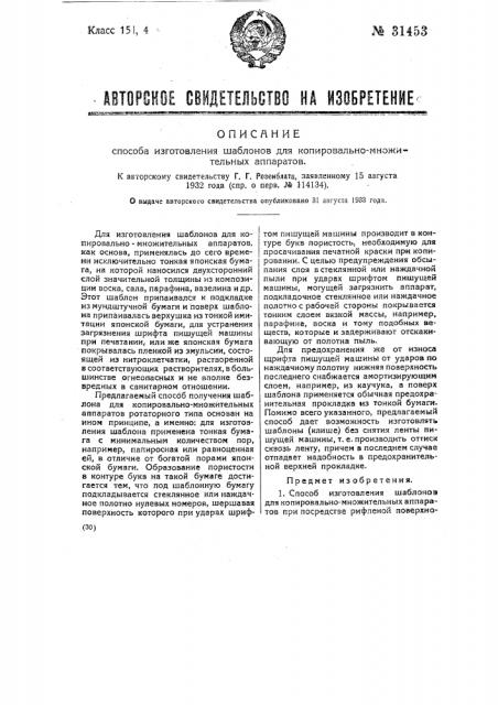 Способ изготовления шаблонов для копировально-множительных аппаратов (патент 31453)