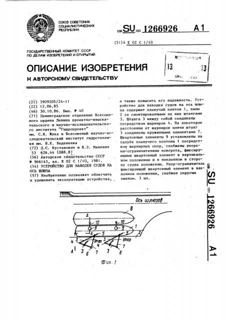 Устройство для наводки судов на ось шлюза (патент 1266926)