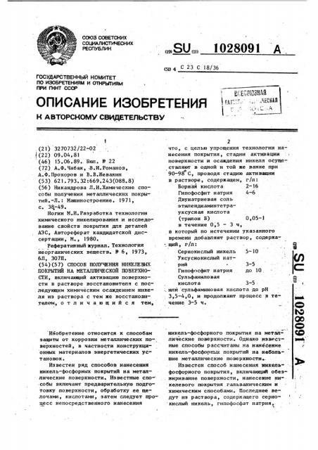 Способ получения никелевых покрытий на металлической поверхности (патент 1028091)