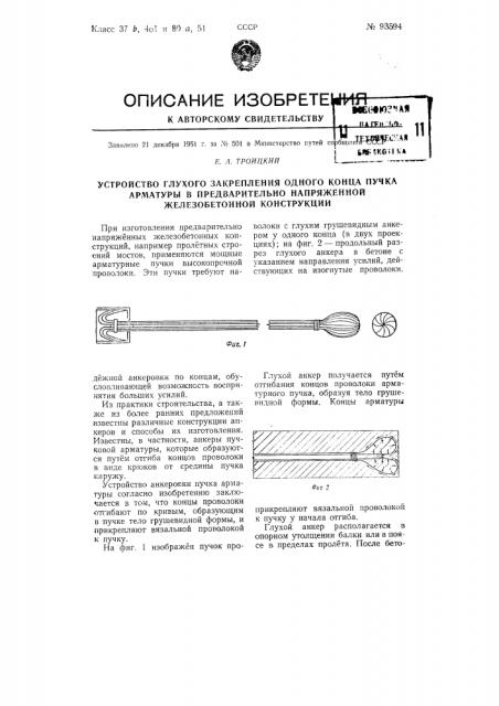 Устройство глухого закрепления одного конца пучка арматуры в предварительно напряженной железобетонной конструкции (патент 93594)