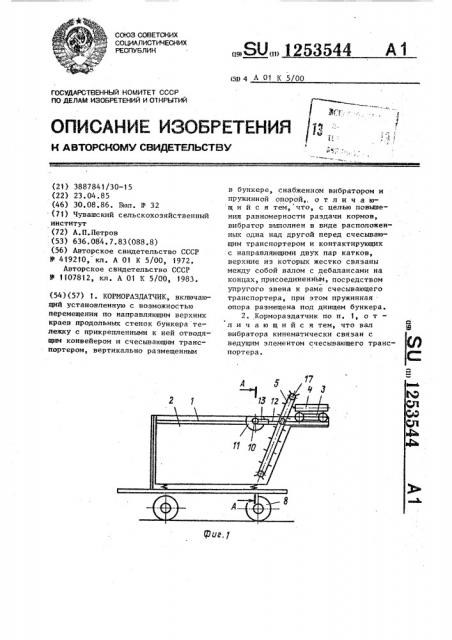 Кормораздатчик (патент 1253544)