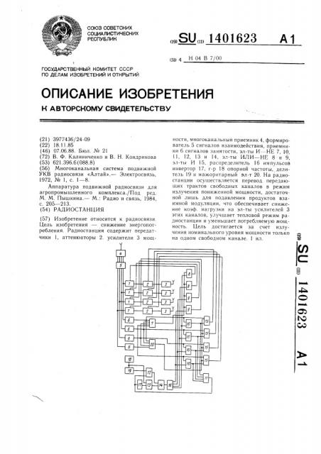 Радиостанция (патент 1401623)