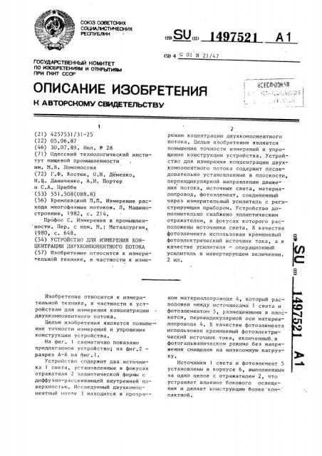 Устройство для измерения концентрации двухкомпонентного потока (патент 1497521)