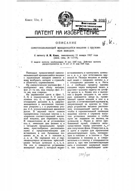 Самопоказывающая вращающаяся мишень с пружинным заводом (патент 9393)