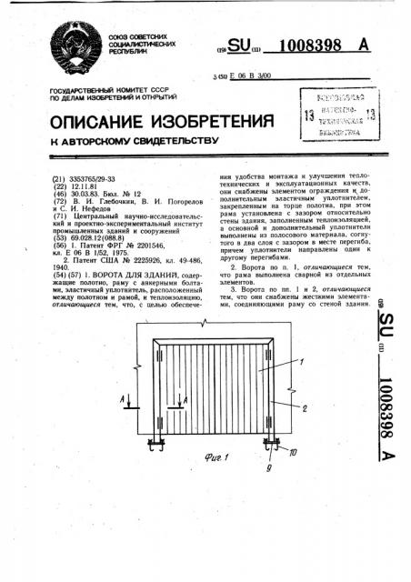 Ворота для зданий (патент 1008398)