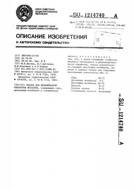 Смазка для механической обработки металлов (патент 1214740)